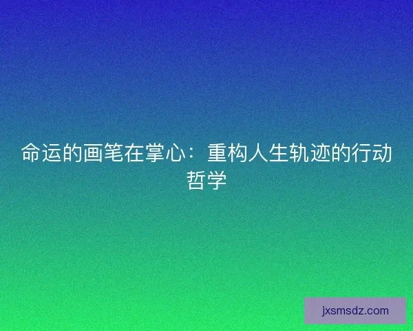 命运的画笔在掌心：重构人生轨迹的行动哲学