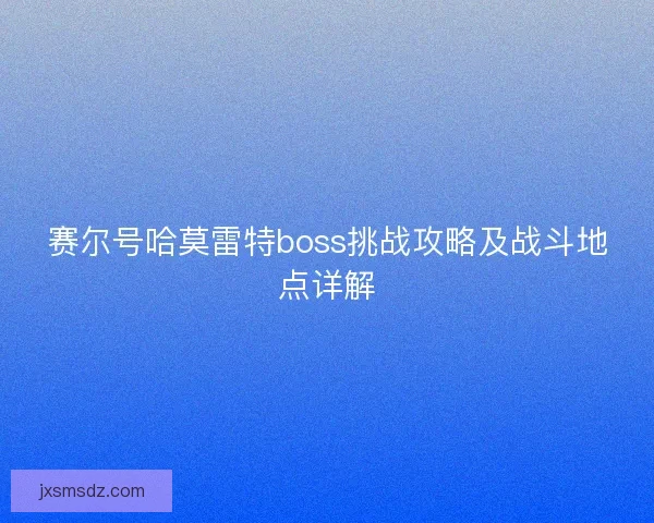 赛尔号哈莫雷特boss挑战攻略及战斗地点详解