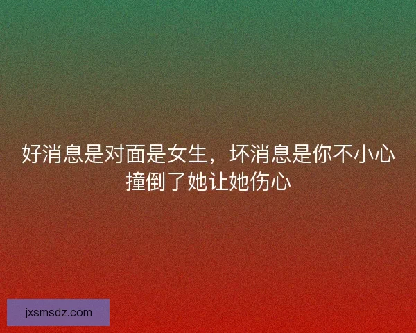 好消息是对面是女生，坏消息是你不小心撞倒了她让她伤心